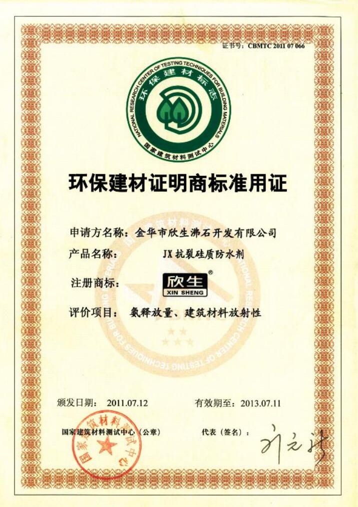 環(huán)保建材證明商標(biāo)準(zhǔn)用證