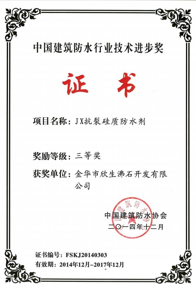 中國建筑防水行業(yè)技術(shù)進(jìn)步獎